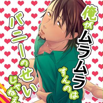【兎虎】C84新刊表紙サンプル【腐向】