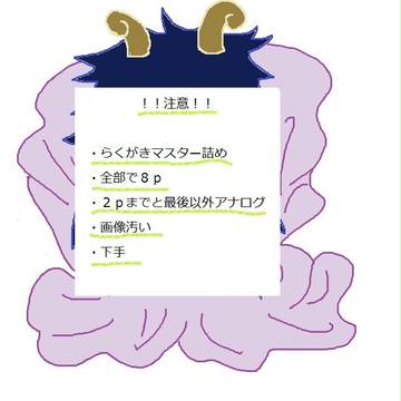 らくがきマスターを詰めた