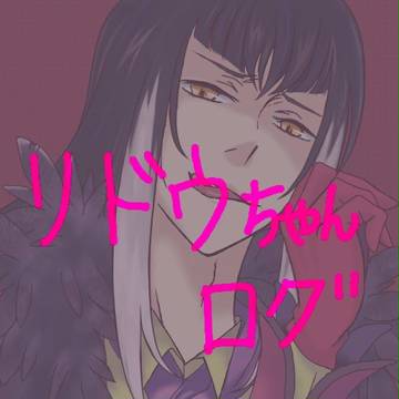 リドウちゃんログ