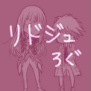 リドジュろぐ