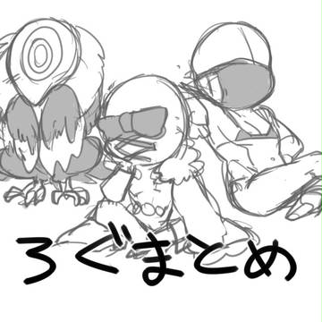 【創作】ついろぐまとめ【腐】