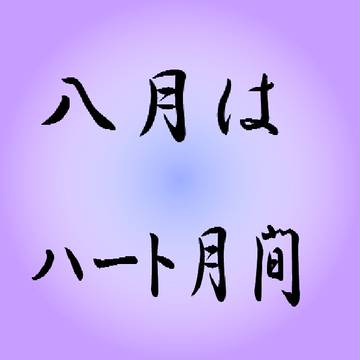 ８月はハート月間ですよ！！