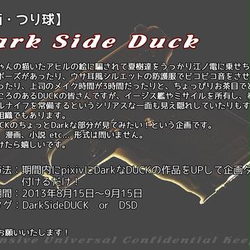 【企画予告】 Dark Side DUCK 【つり球】