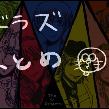 ドラズ擬人化絵まとめ