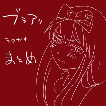 ブラアリ落書き
