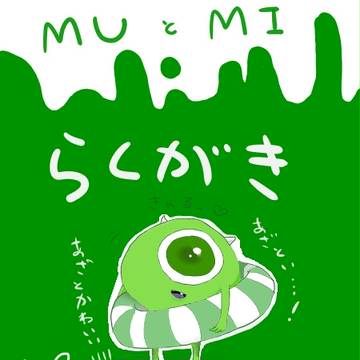 MUとか落書き