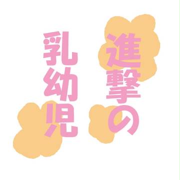 進撃の乳幼児（年齢操作）