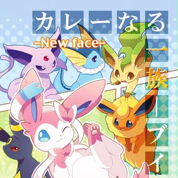 C84新刊｢カレーなる一族‐ブイズ‐ New face｣