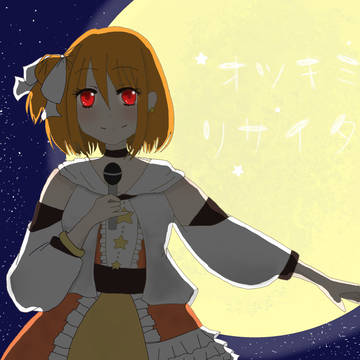 オツキミリサイタル