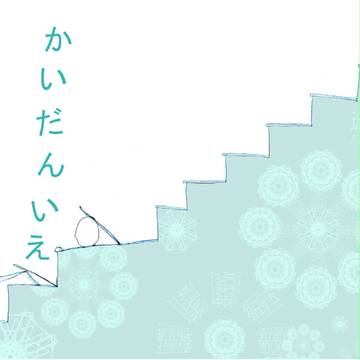 階段家