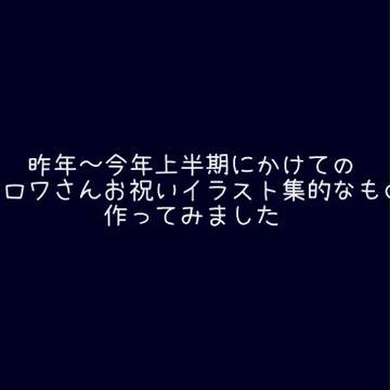 フォロワさんお祝い色々
