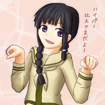 ハイパー北上さま