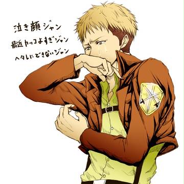 泣かせたジャン