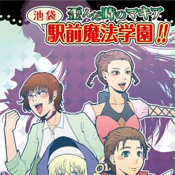 【C84新刊サンプル】駅前魔法学園!!リプレイ