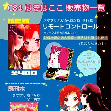 夏コミおしながき&あかねちゃんちくびポストカード