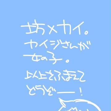 ※女体化注意※坊カイ漫画。