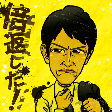 半沢直樹