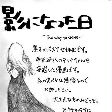 【黒バス性転換】影になった日