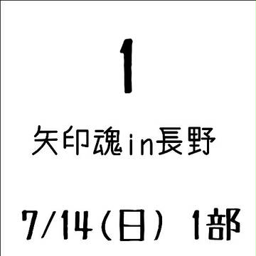 矢印魂in長野 14日1部 レポ1~前半~