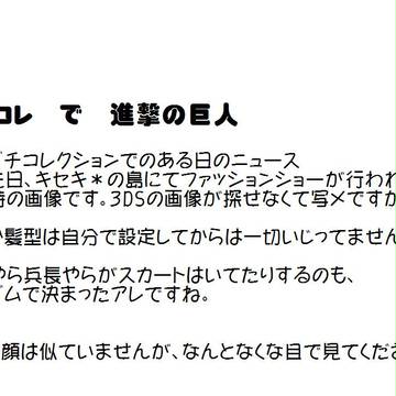 進撃のトモコレ