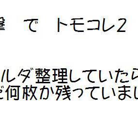 進撃のトモコレ　２