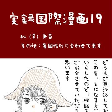 実録国際漫画１９