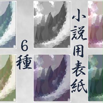 小説用表紙6種