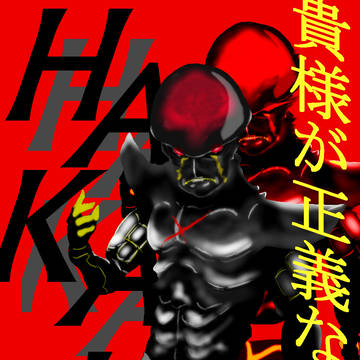 ハカイダー