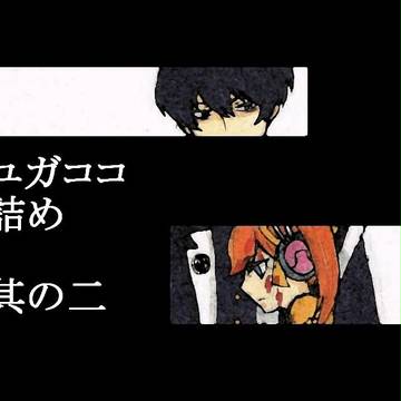 ユガココらくがき　其の二