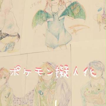 ポケモン擬人化