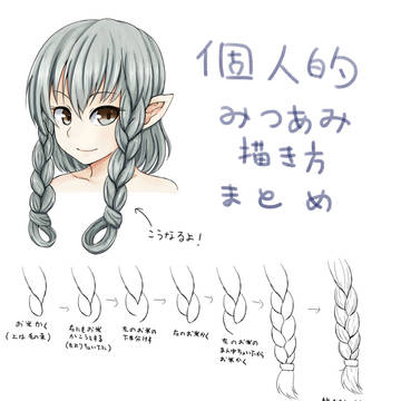 個人的みつあみ描き方