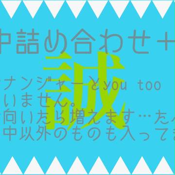 局中詰め合わせ＋α