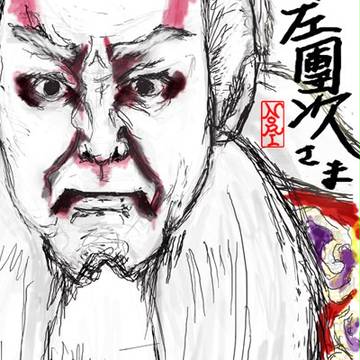 意休