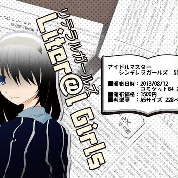 【C84宣伝】モバマスSS合同『リテラルガールズ』