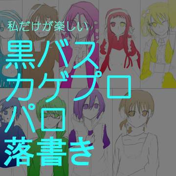 私だけが楽しい黒バスカゲプロパロ