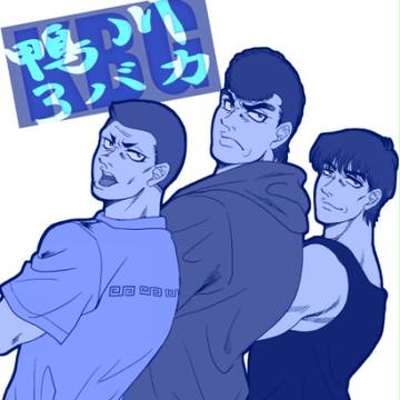 三馬鹿。