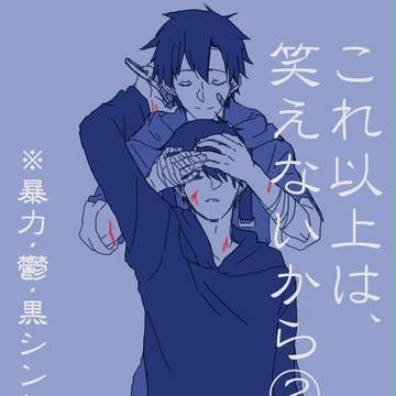 【カゲ腐ロ】これ以上は、笑えないから②【※暴力・黒シンセト】
