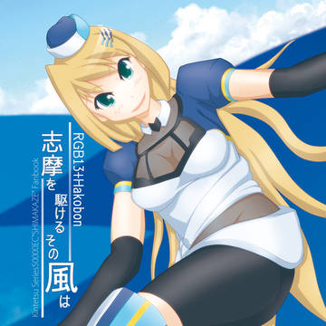 【C84新刊】(電車のほうの)しまかぜ本。
