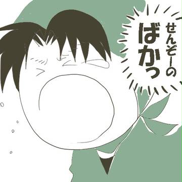ばかっ