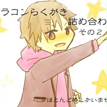 ブラコン落書きその２