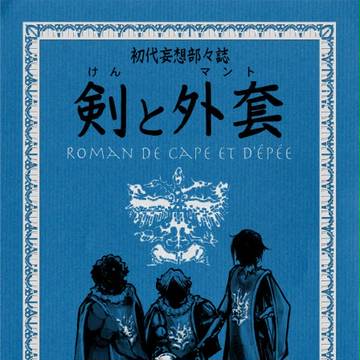 夏コミに部誌が出ます