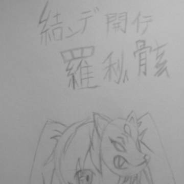 初音
