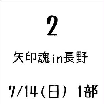 矢印魂in長野 14日1部 レポ2~MC~