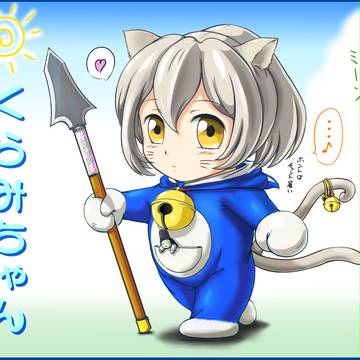 わたし、くらみちゃん