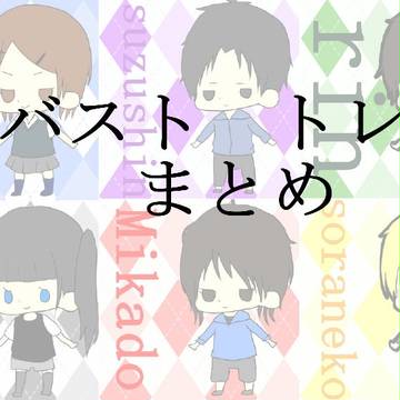 ラバストまとめ　