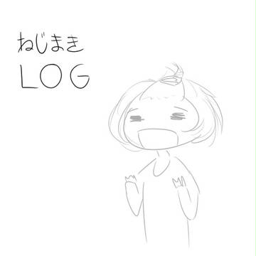 ねじまきLOG