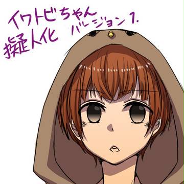 イワトビちゃん　擬人化してみた☆