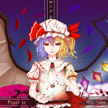 スカーレット姉妹