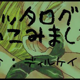 【ディルケイ】ツイッタログまとめ。8【腐向】