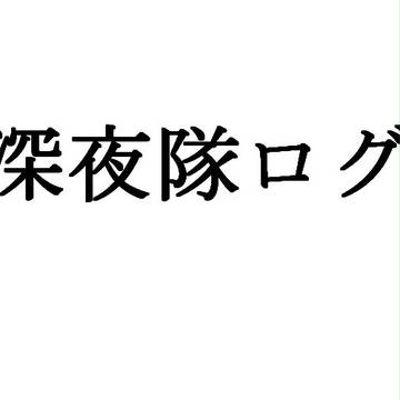 深夜隊